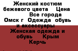  Женский костюм бежевого цвета  › Цена ­ 1 500 - Все города, Омск г. Одежда, обувь и аксессуары » Женская одежда и обувь   . Крым,Керчь